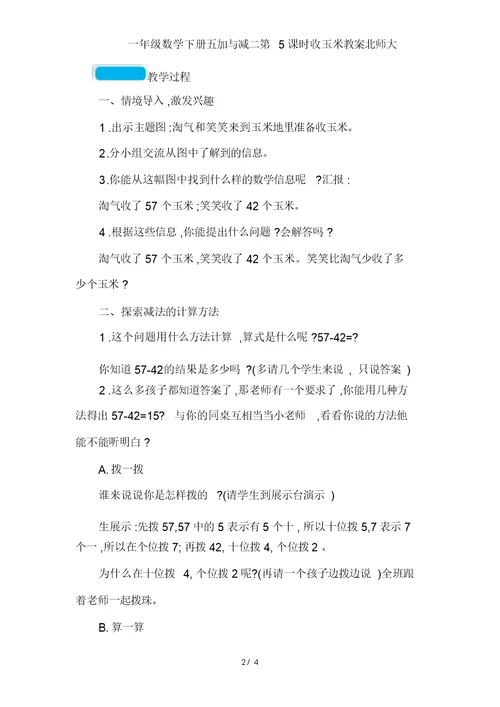 一年级数学下册五加与减二第5课时收玉米教案北师大
