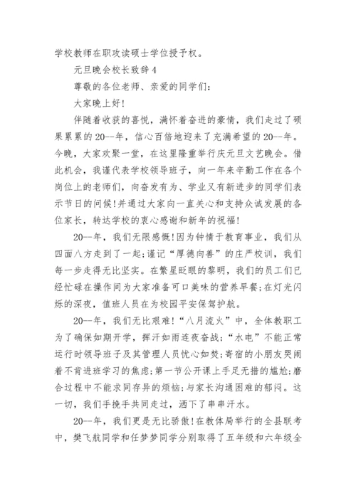 元旦晚会校长致辞范文.docx