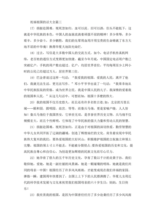 关于祝福祖国的话精选5篇.docx