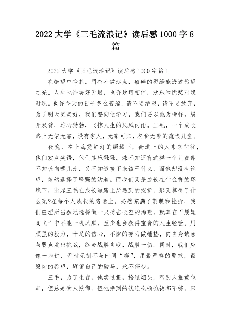 2022大学《三毛流浪记》读后感1000字8篇.docx