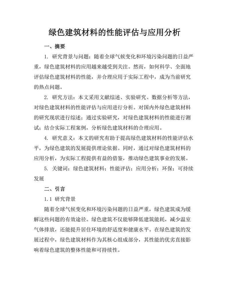 绿色建筑材料的性能评估与应用分析