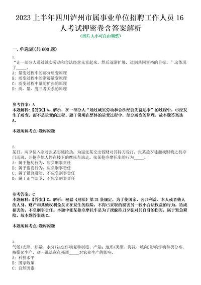 2023上半年四川泸州市属事业单位招聘工作人员16人考试押密卷含答案解析