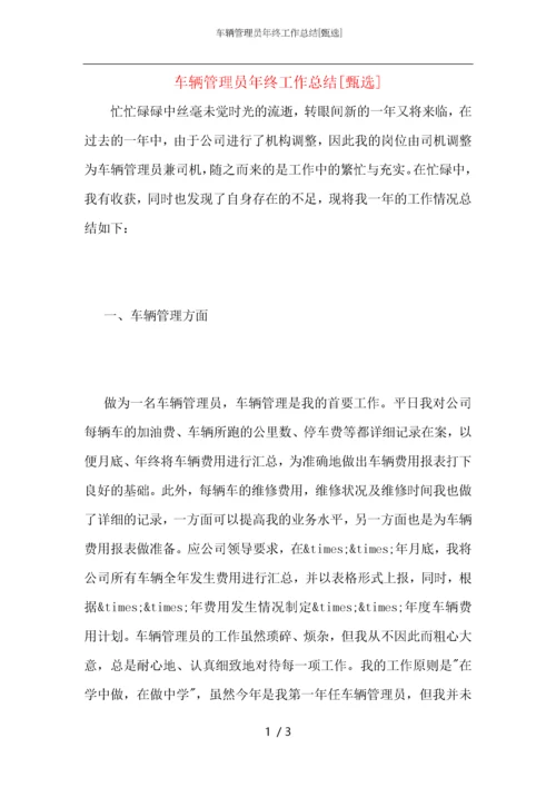 车辆管理员年终工作总结.docx