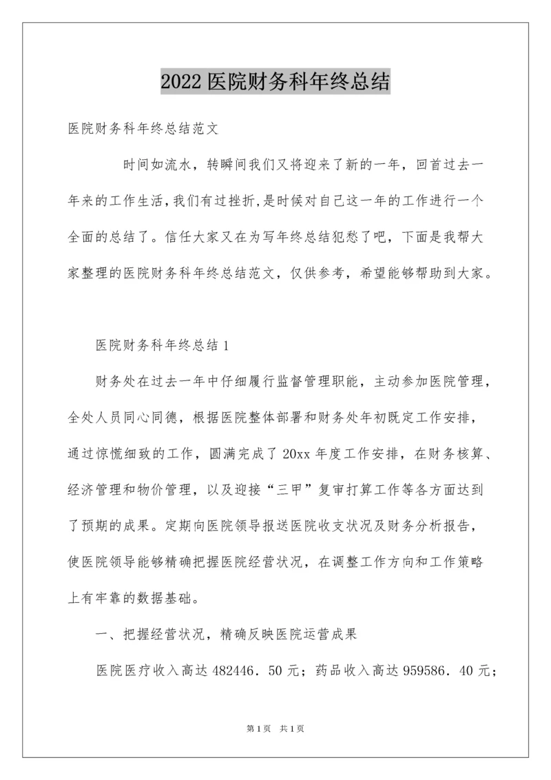 2022医院财务科年终总结.docx