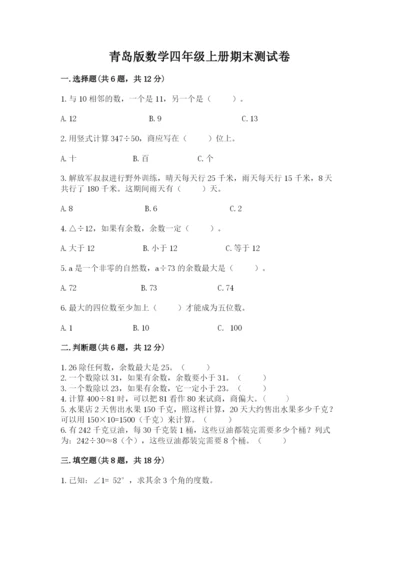 青岛版数学四年级上册期末测试卷附答案（能力提升）.docx