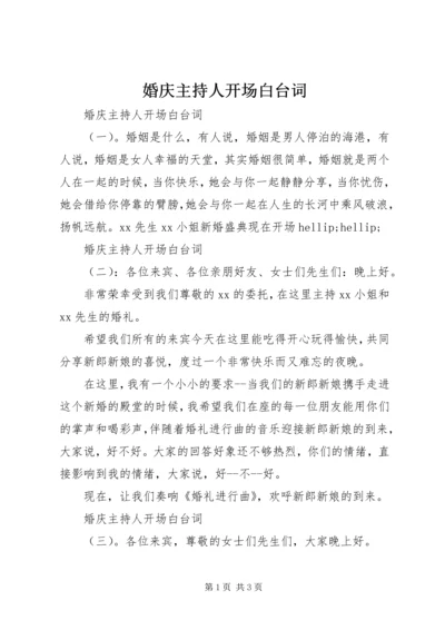 婚庆主持人开场白台词.docx