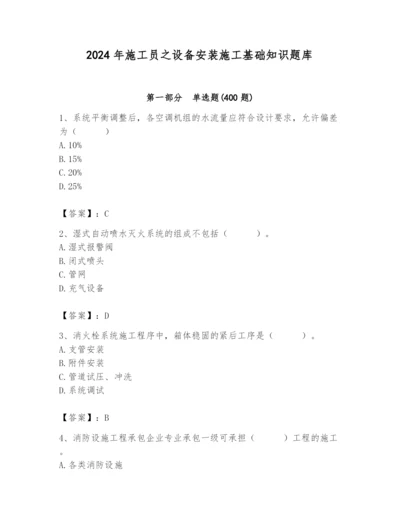 2024年施工员之设备安装施工基础知识题库含完整答案【全国通用】.docx