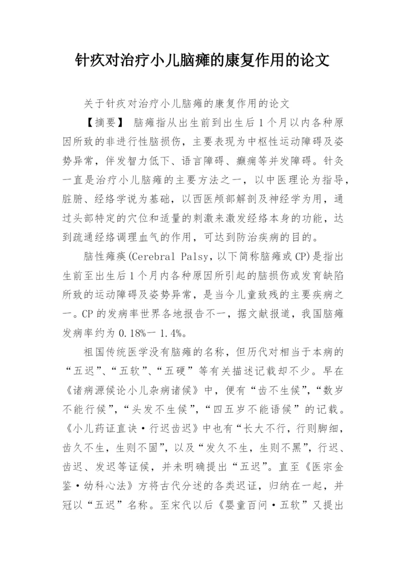 针疚对治疗小儿脑瘫的康复作用的论文.docx