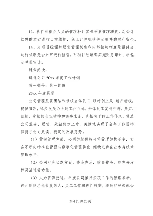 建筑公司201X年工作计划及打算.docx