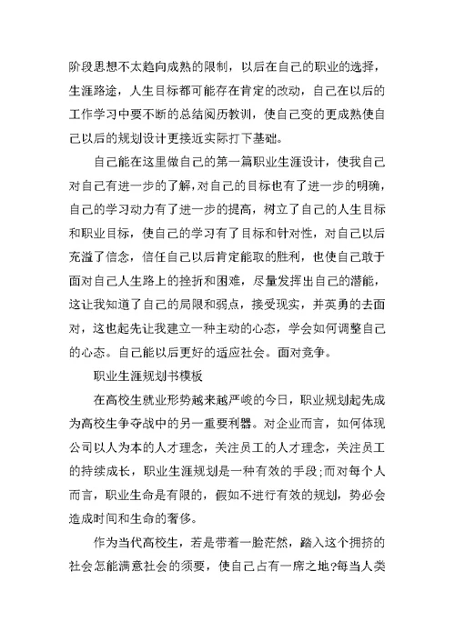 职业生涯规划书模板范文6篇