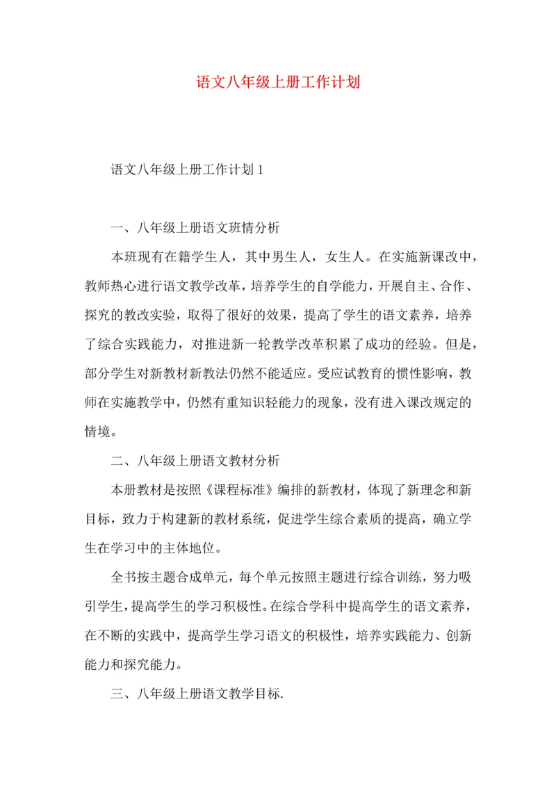 语文八年级上册工作计划.docx