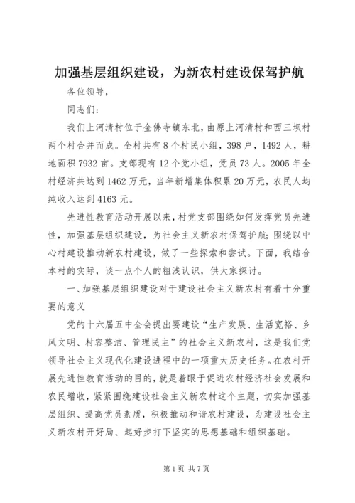 加强基层组织建设，为新农村建设保驾护航 (2).docx