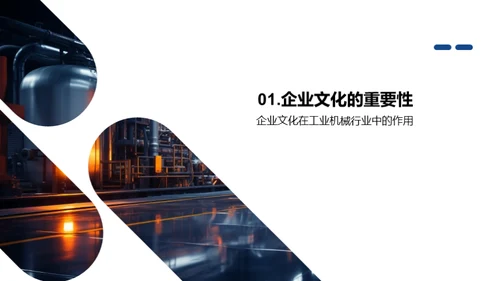 工业机械的企业文化探析