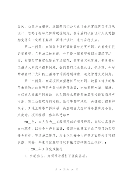 项目经理工作年终总结.docx