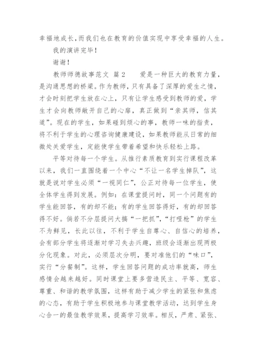 教师师德故事.docx