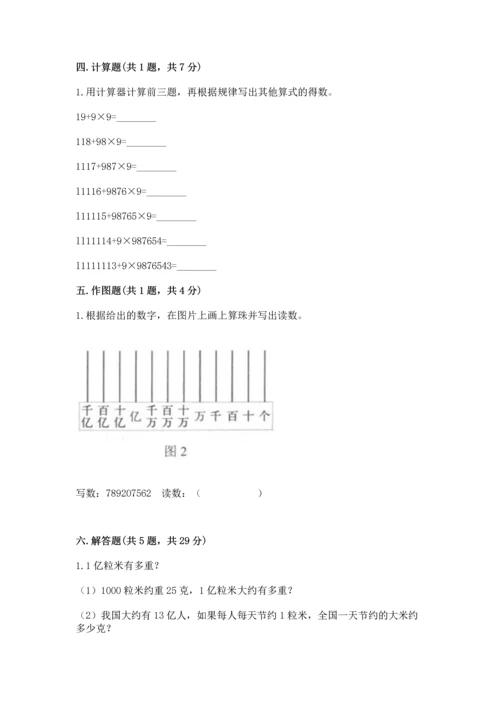 人教版四年级上册数学第一单元《大数的认识》测试卷及参考答案（新）.docx