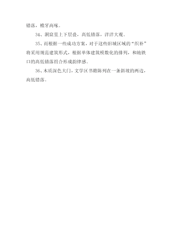 高低错落的意思.docx