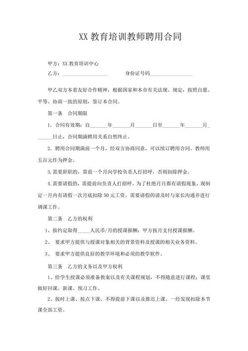 培训机构教师聘用合同可用