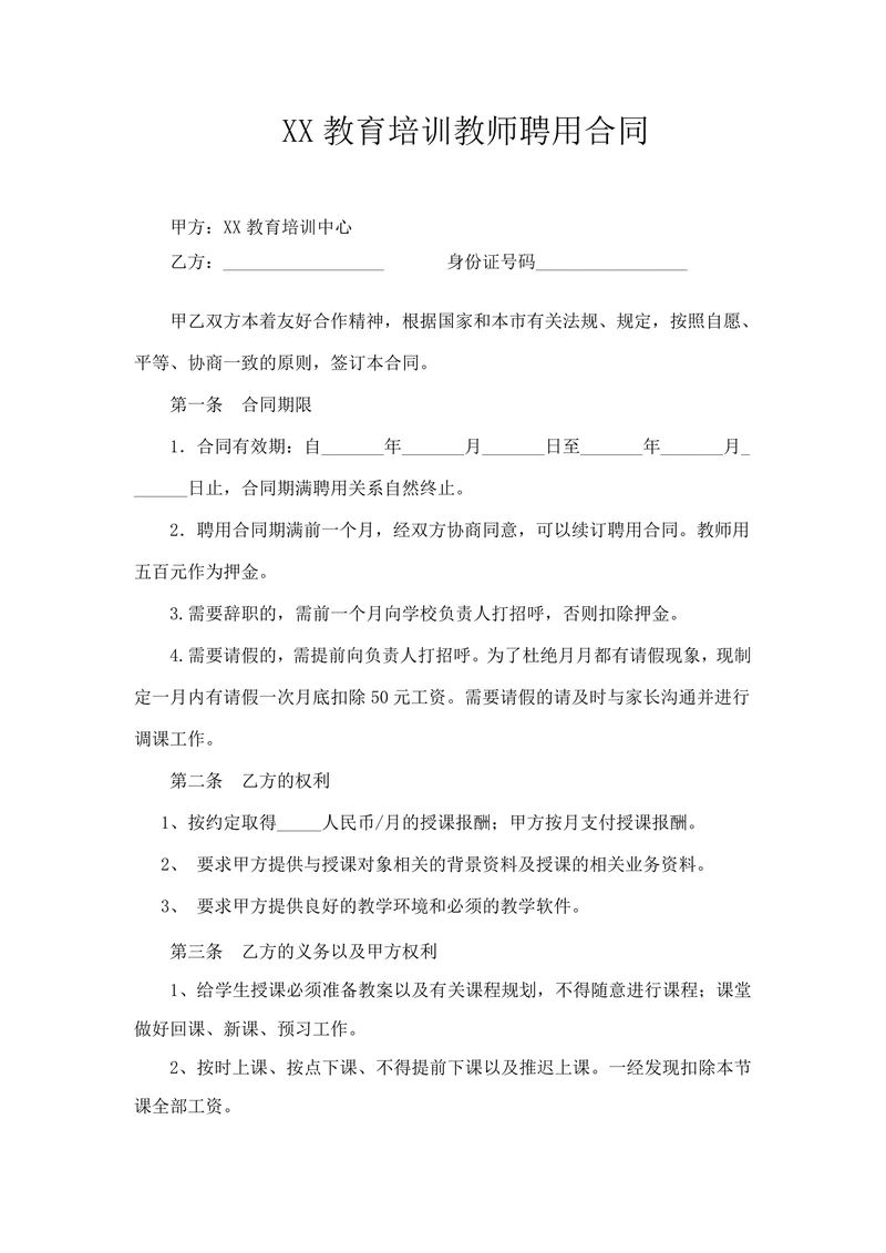 培训机构教师聘用合同可用