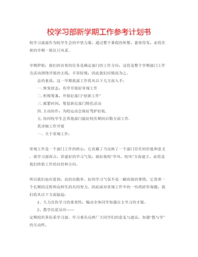 精编校学习部新学期工作参考计划书.docx