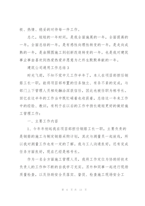 建筑公司工作总结参考范文5篇.docx