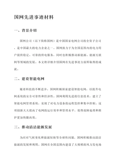 国网先进事迹材料