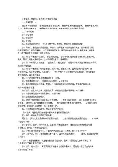 爱学校爱老师班会
