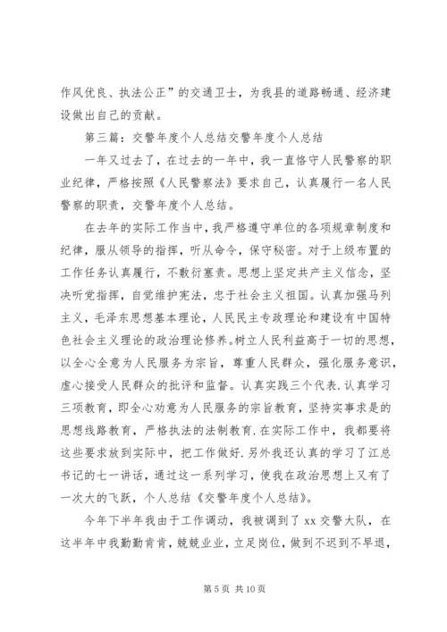 交警个人总结(精选多篇).docx