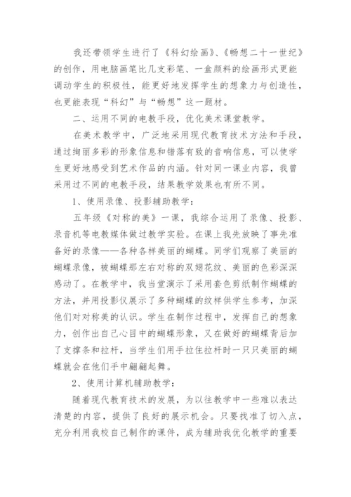 小学美术电教论文.docx