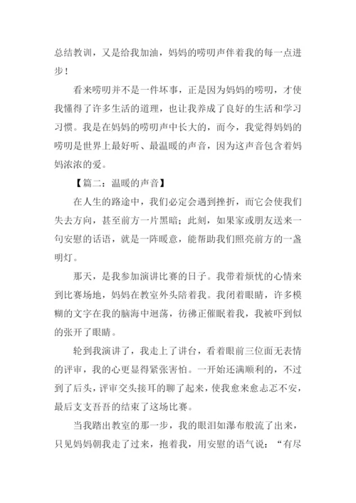 温暖的声音作文.docx