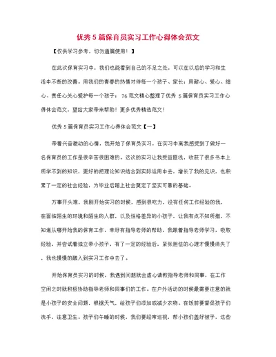 优秀5篇保育员实习工作心得体会范文