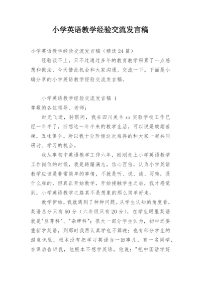 小学英语教学经验交流发言稿.docx