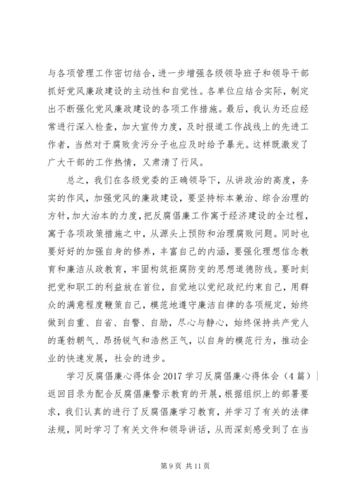 学习反腐倡廉心得体会范文3篇.docx