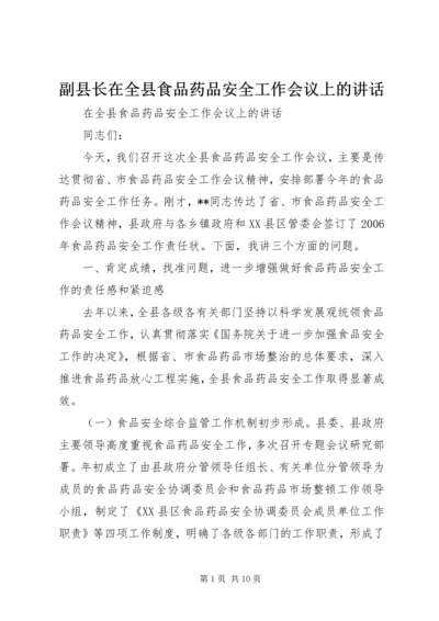 副县长在全县食品药品安全工作会议上的讲话 (3).docx