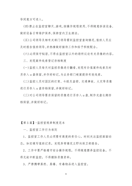 监控规章制度6篇.docx