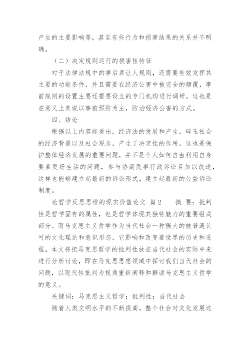 论哲学反思思维的现实价值论文.docx