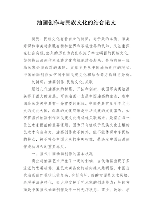 油画创作与民族文化的结合论文.docx