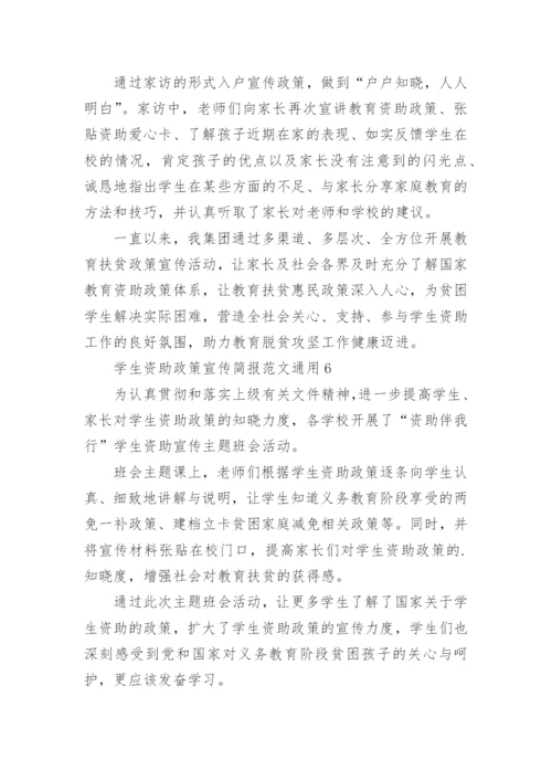学生资助政策宣传简报.docx