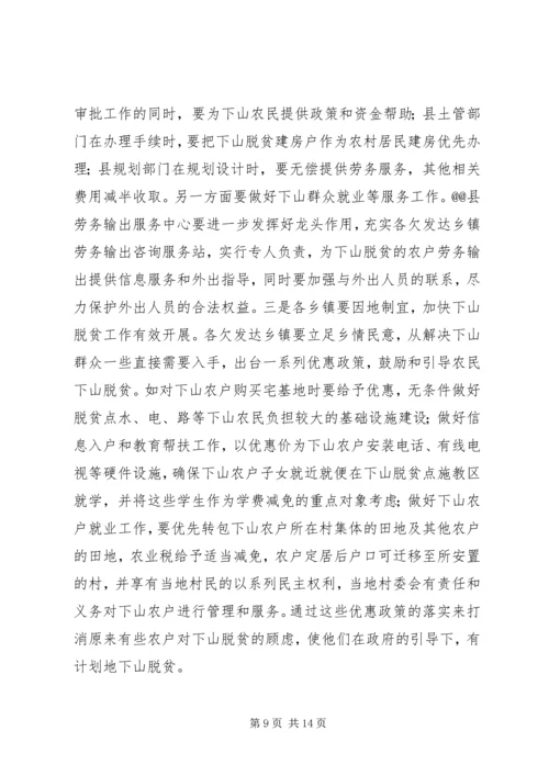 关于@@县欠发达地区下山异地脱贫工作的调研 (6).docx