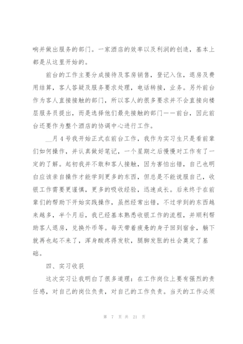 酒店实习工作总结报告.docx