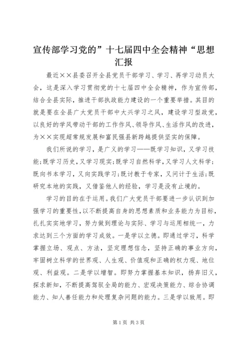 宣传部学习党的”十七届四中全会精神“思想汇报.docx