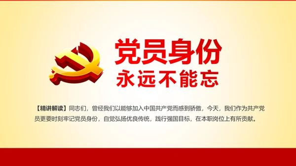 党员身份永远不能忘做合格党员学习教育PPT
