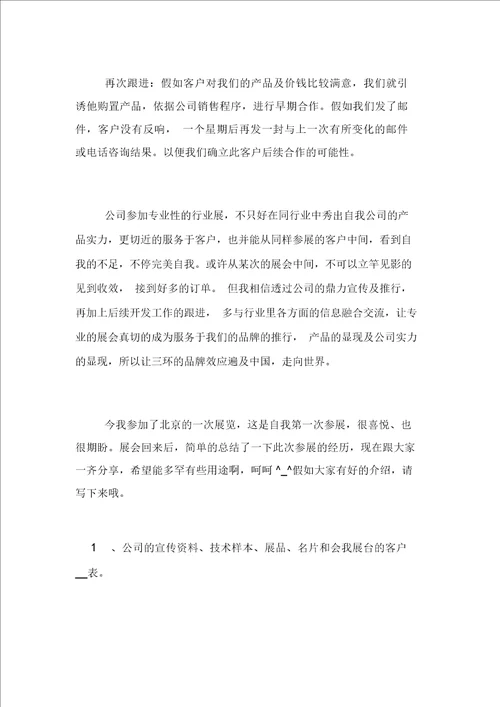 参加展会的个人心得总结5篇