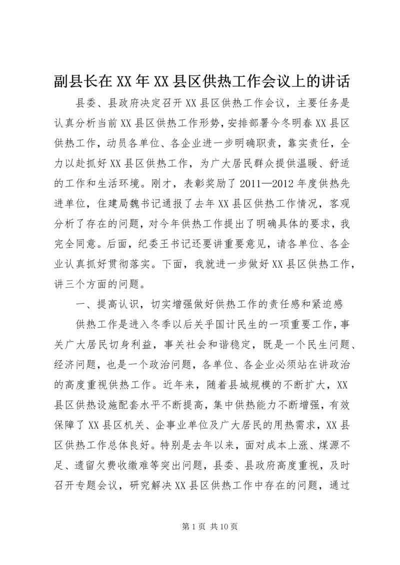 副县长在XX年XX县区供热工作会议上的讲话.docx