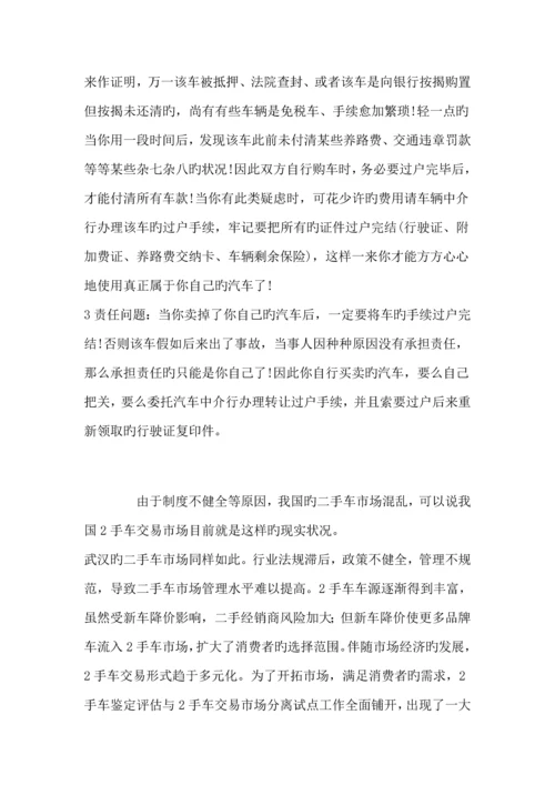 武汉市二手车行业的调研报告.docx