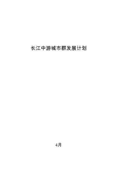 全文发布版长江中游城市群发展综合规划.docx