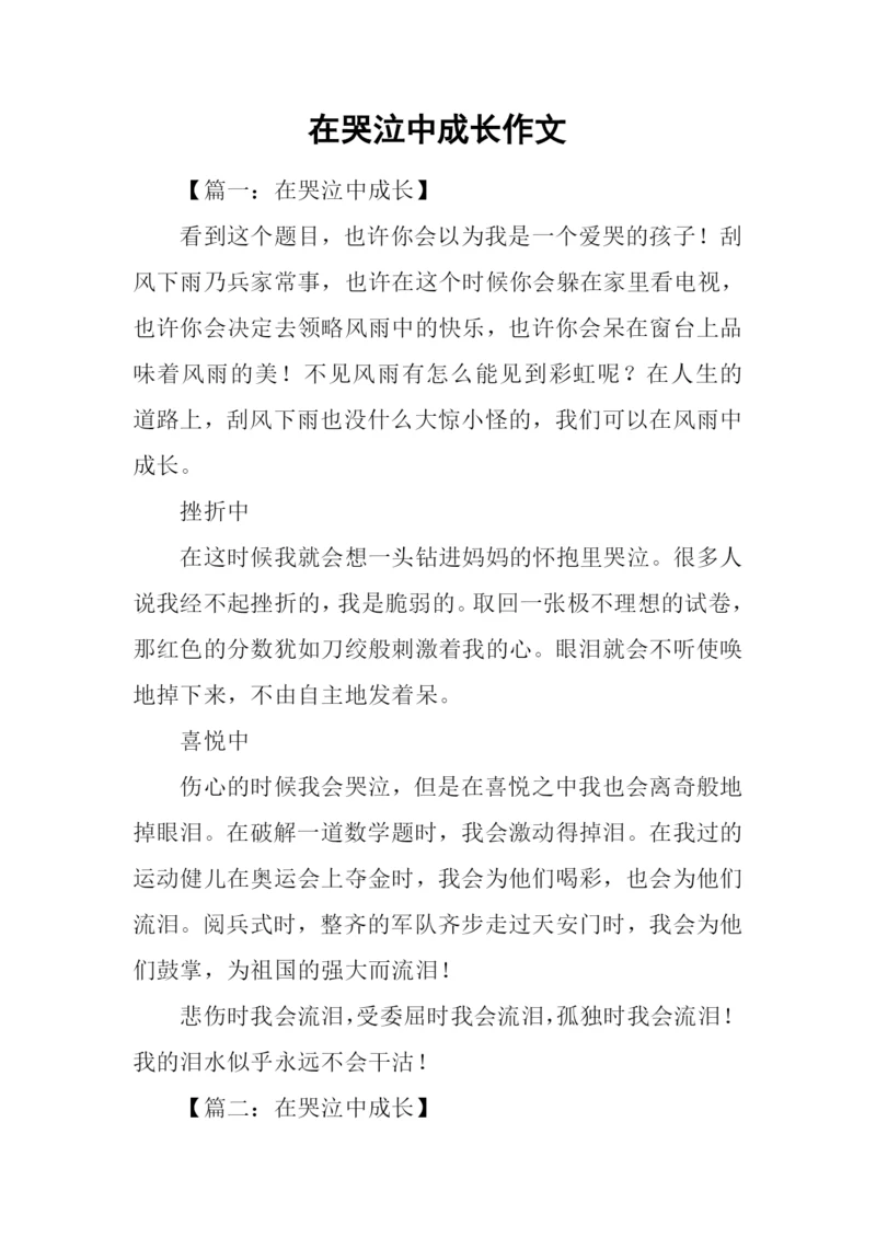 在哭泣中成长作文.docx