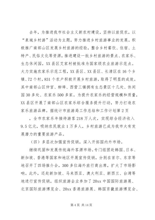 市旅游局工作总结和工作计划.docx