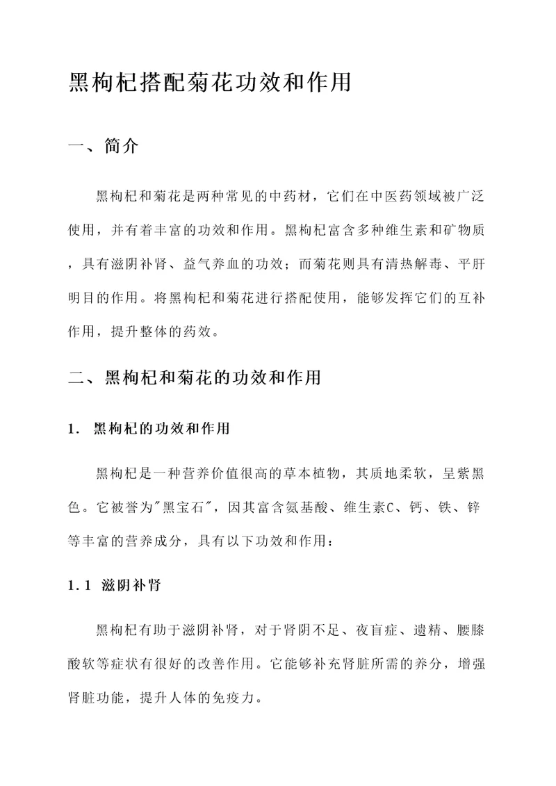 黑枸杞搭配菊花功效和作用
