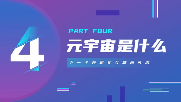 VR元宇宙科普通用PPT模板